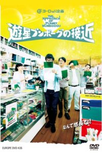 遊星ブンボーグの接近 Online En Netflix