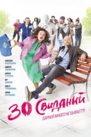 30 свиданий Online En Netflix