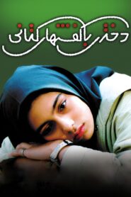 دختری با کفش‌های کتانی Online En Netflix