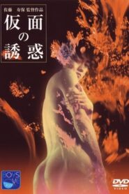仮面の誘惑 Online En Netflix