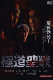 極道ジハード ～聖戦 Online En Netflix