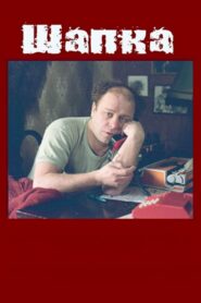 Шапка Online En Netflix