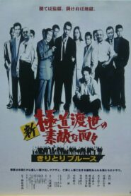 新 極道渡世の素敵な面々2 きりとりブルース Online En Netflix