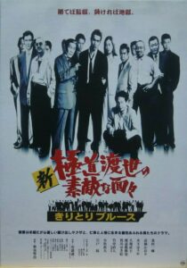 新　極道渡世の素敵な面々２　きりとりブルース Online En Netflix
