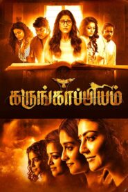 கருங்காப்பியம் Online En Netflix