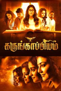 கருங்காப்பியம் Online En Netflix