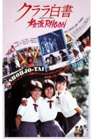 クララ白書・少女隊PHOON Online En Netflix