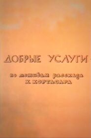 Добрые услуги Online En Netflix