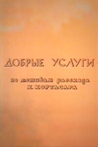 Добрые услуги Online En Netflix