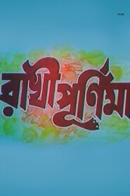রাখী পূর্ণিমা Online En Netflix