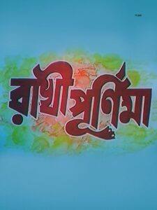 রাখী পূর্ণিমা Online En Netflix