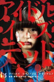 アイドル・イズ・デッド Online En Netflix