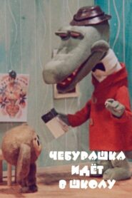 Чебурашка идет в школу Online En Netflix
