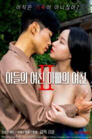 아들의 여친 아빠의 여친 2 Online En Netflix