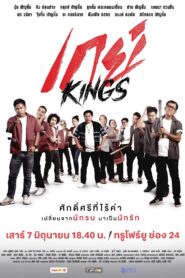 เกย์Kings Online En Netflix