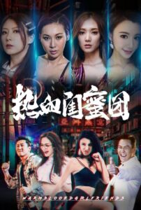 热血闺蜜团 Online En Netflix