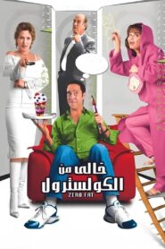 خالي من الكوليسترول Online En Netflix