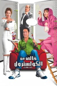 خالي من الكوليسترول Online En Netflix