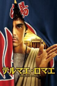テルマエ・ロマエ Online En Netflix
