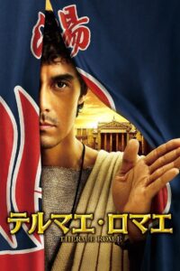 テルマエ・ロマエ Online En Netflix