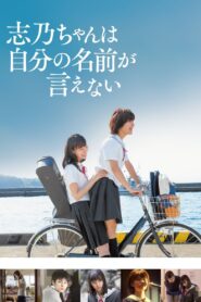 志乃ちゃんは自分の名前が言えない Online En Netflix
