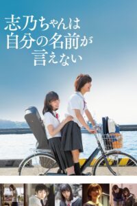 志乃ちゃんは自分の名前が言えない Online En Netflix