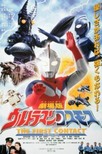 ウルトラマンコスモス THE FIRST CONTACT Online En Netflix