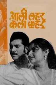 आली लहर केला कहर Online En Netflix