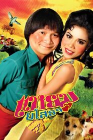 แหยม ยโสธร Online En Netflix