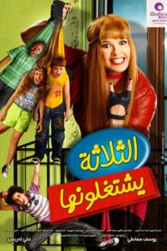 الثلاثة يشتغلونها Online En Netflix