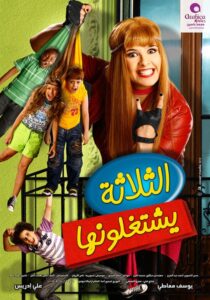 الثلاثة يشتغلونها Online En Netflix