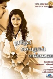 ஏதோ செய்தாய் என்னை Online En Netflix
