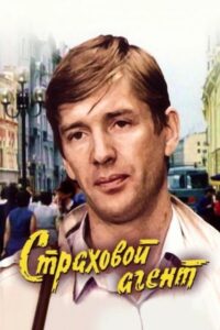 Страховой агент Online En Netflix