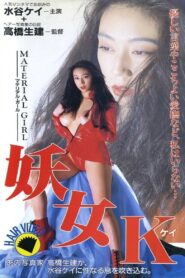 水谷ケイ / 妖女K Online En Netflix