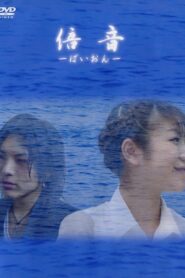 倍音 ～ばいおん～ Online En Netflix