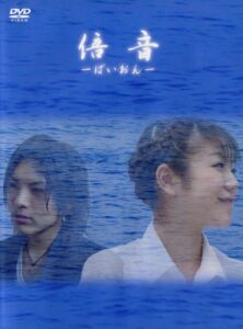 倍音 ～ばいおん～ Online En Netflix