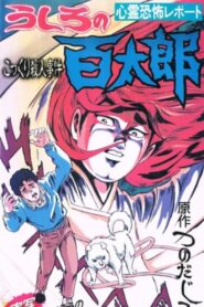 うしろの百太郎 Online En Netflix