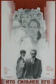 Кто сильнее его Online En Netflix