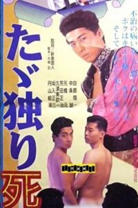 たゞ独り死す Online En Netflix