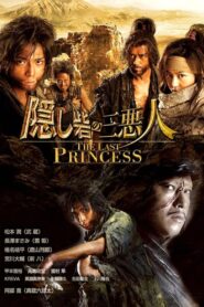 隠し砦の三悪人 Online En Netflix