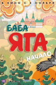 Баба Яга. Начало Online En Netflix