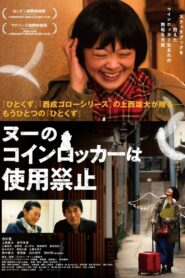 ヌーのコインロッカーは使用禁止 Online En Netflix