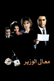 معالي الوزير Online En Netflix