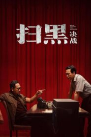 扫黑·决战 Online En Netflix