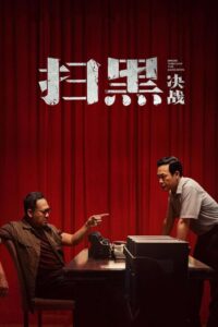扫黑·决战 Online En Netflix