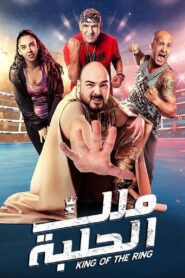 ملك الحلبة Online En Netflix