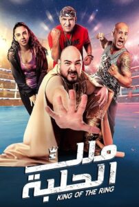 ملك الحلبة Online En Netflix