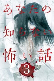 あなたの知らない怖い話 3 Online En Netflix
