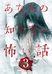 あなたの知らない怖い話 3 Online En Netflix