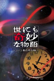 世にも奇妙な物語 ’13 春の特別編 Online En Netflix